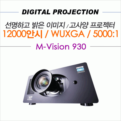 미디어 렌탈,[DIGITAL PROJECTION] M-Vision 930