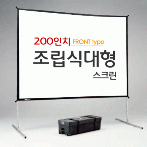 미디어렌탈-영상장비/음향장비렌탈,200인치 조립식 대형 스크린
