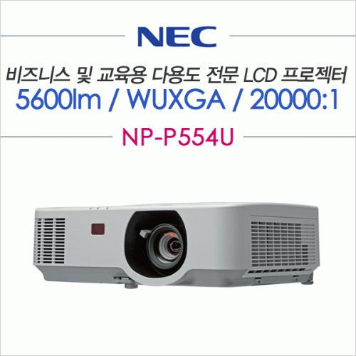 미디어 렌탈,[NEC] NP-P554U